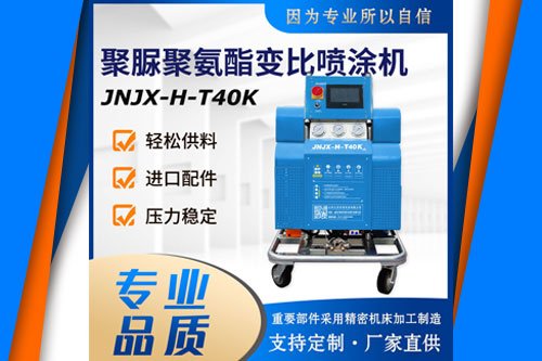 JNJX-H-T40K 专用聚氨酯喷涂机