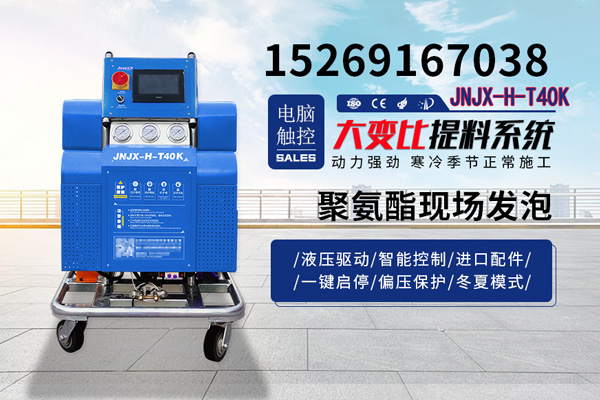 JNJX-H-T40K聚氨酯现场发泡机
