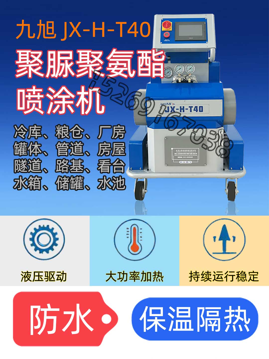 山东九旭机械-JX-H-T40液压驱动聚氨酯喷涂机