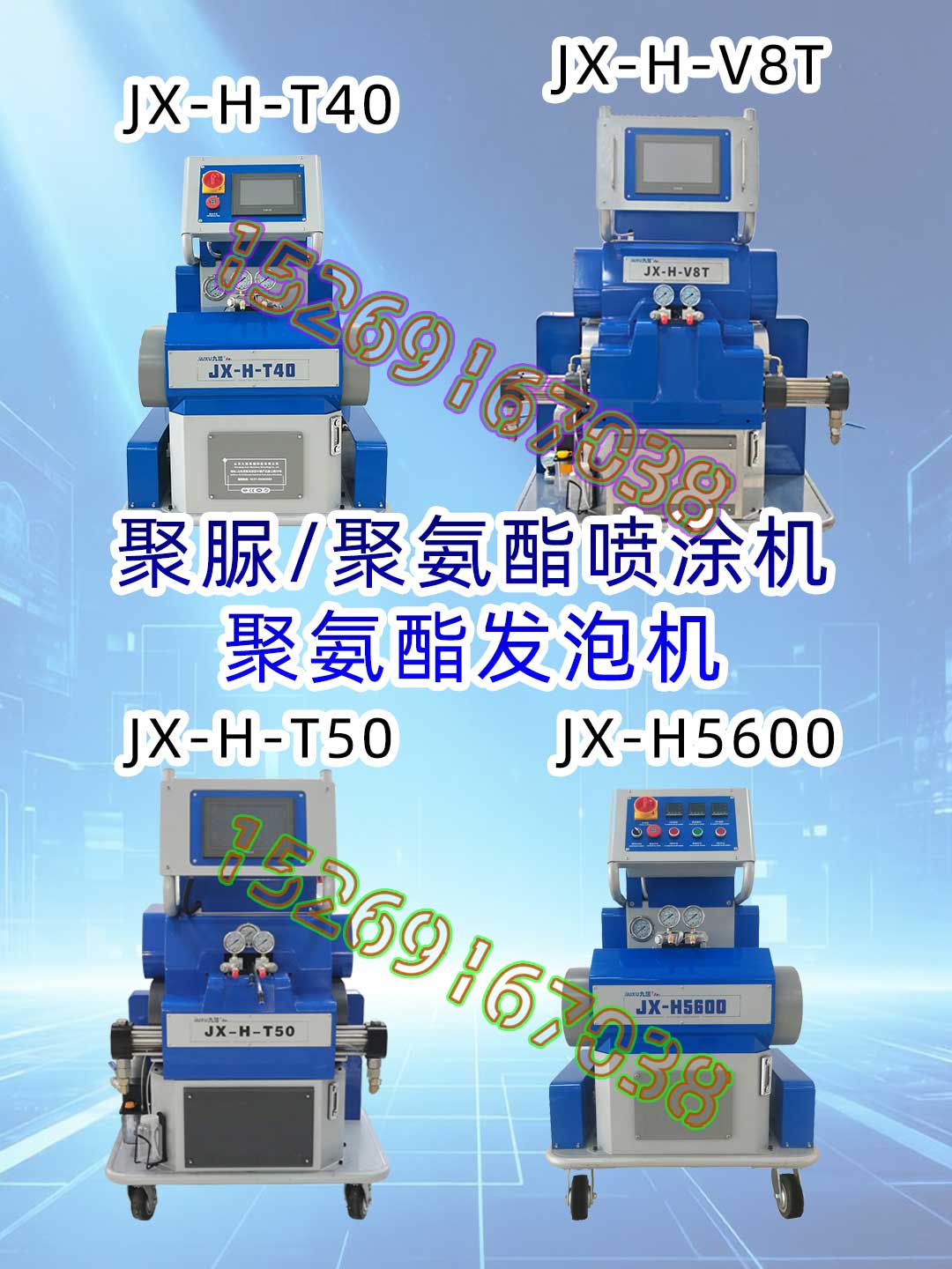 山东九旭机械JX-H-V8T款大型聚脲聚氨酯喷涂机