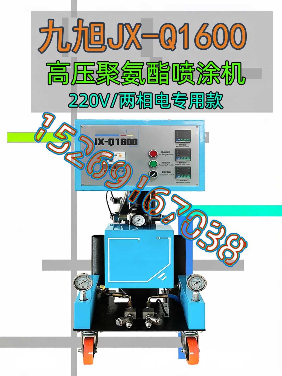 山东九旭JX-Q1600量相电气动高压聚氨酯喷涂机