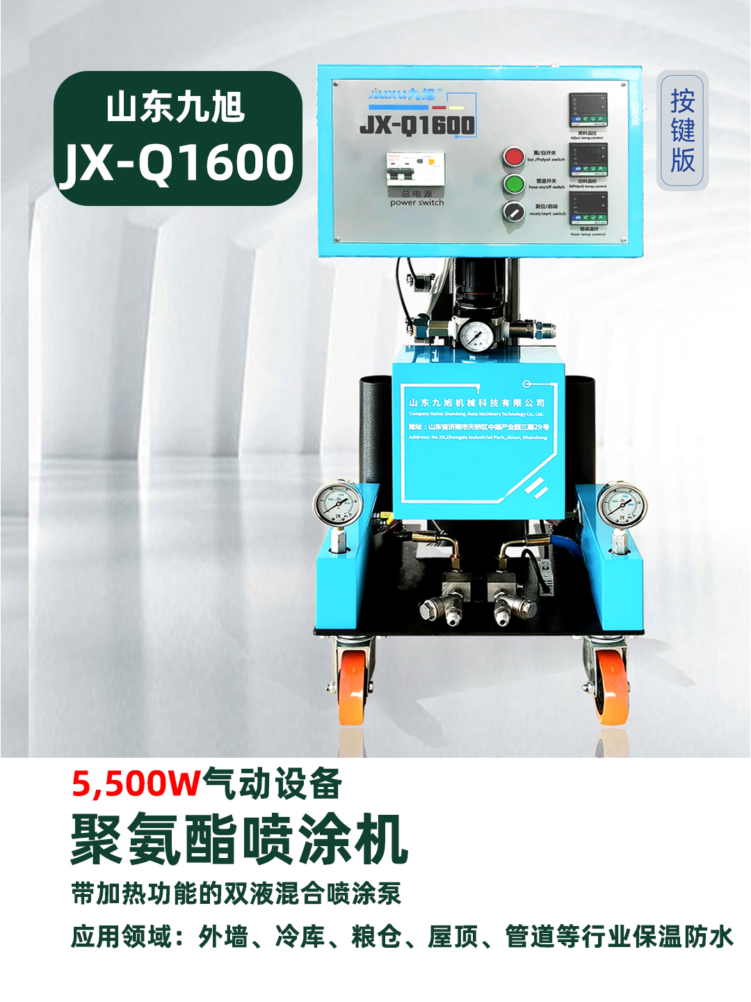 山东九旭机械JX-Q1600气动聚氨酯喷涂机220V两相电机器