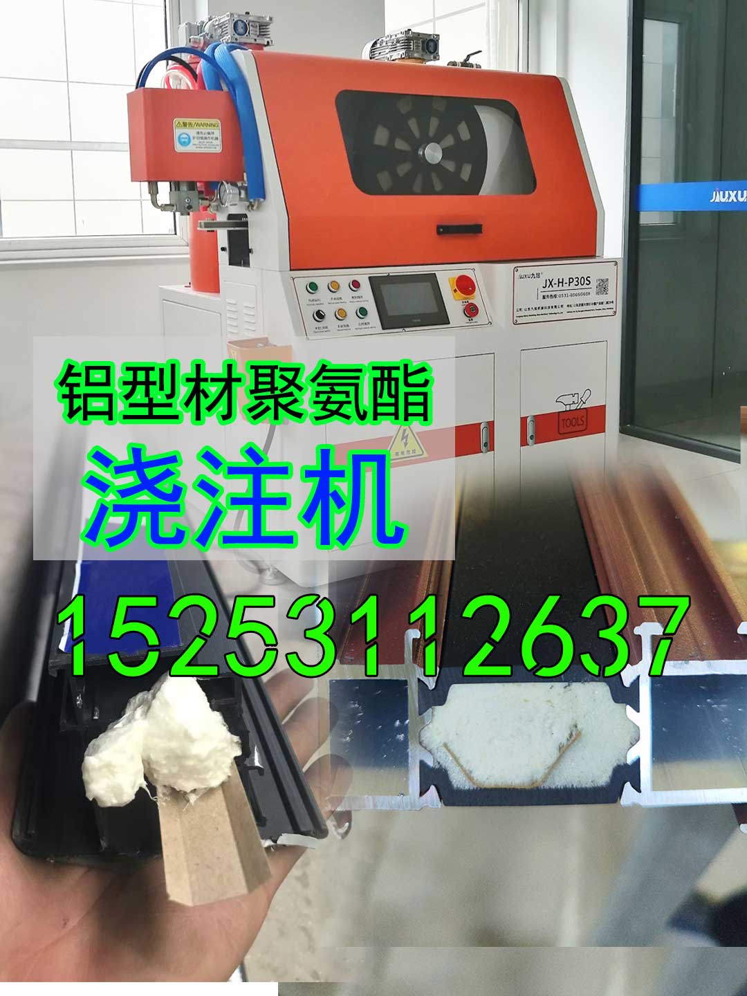 山东九旭JX-H-P30S铝型材聚氨酯浇注机