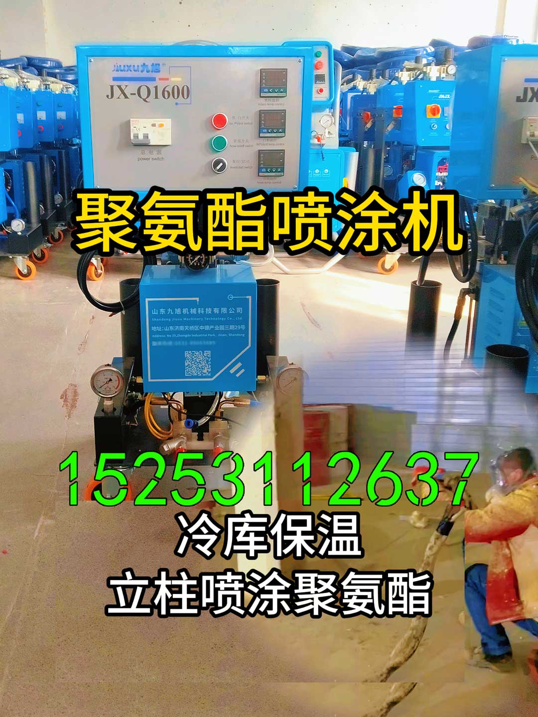山东九旭聚氨酯喷涂机冷库保温施工设备
