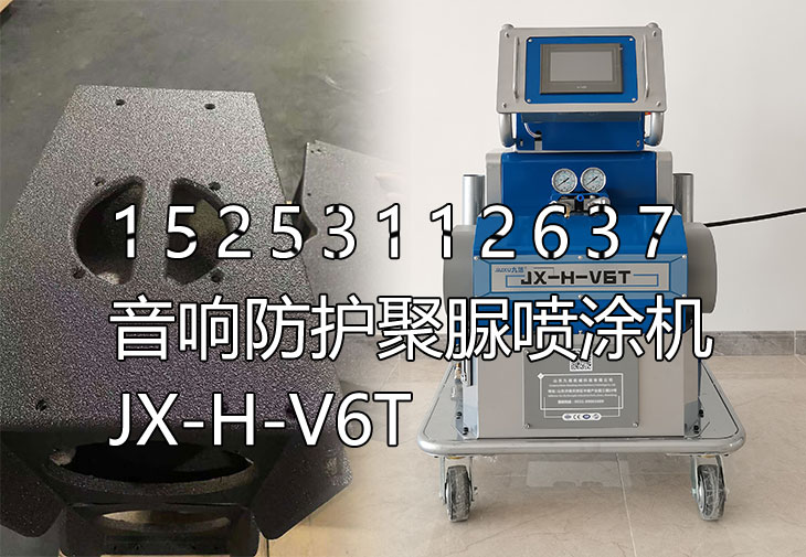 音响防护聚脲喷涂机