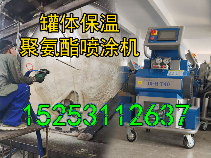 山东九旭JX-H-T40液压驱动罐体保温聚氨酯喷涂机