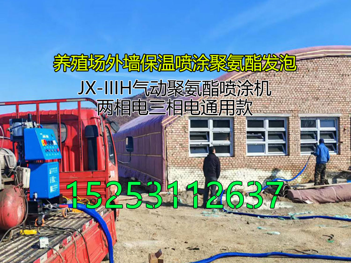 山东九旭聚氨酯喷涂机JX-IIIH养殖场外墙保温