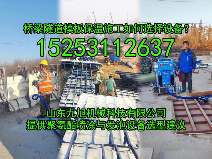 桥梁隧道保温施工如何选择设备？山东九旭机械科技有限公司提供聚氨酯喷涂与发泡设备选型建议