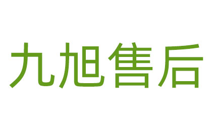 九旭 售后(图1) 九旭售后